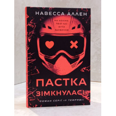Книга "В темноте. Книга 2: Ловушка сомкнулась" Навесса Аллен Книга "В темноте. Книга 2: Ловушка сомкнулась" Навесса Аллен